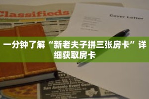 一分钟了解“新老夫子拼三张房卡”详细获取房卡
