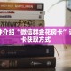 一分钟介绍“微信链接牛牛房间卡怎么弄”获取房卡充值教程-哔哩哔哩