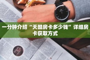 一分钟介绍“天酷房卡多少钱”详细房卡获取方式