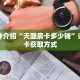 一分钟介绍“天酷房卡多少钱”详细房卡获取方式