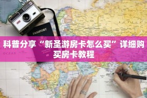科普分享“新圣游房卡怎么买”详细购买房卡教程