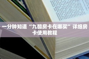 一分钟知道“九酷房卡在哪买”详细房卡使用教程