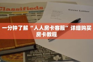 一分钟了解“人人房卡客服”详细购买房卡教程