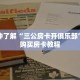 一分钟了解“三公房卡开俱乐部”详细购买房卡教程