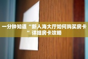 一分钟知道“新人海大厅如何购买房卡”详细房卡攻略
