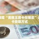 秒懂教程“美猴王房卡在哪买”详细房卡获取方式