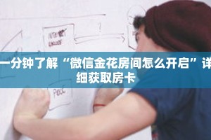 科普分享“炸 金花房间房卡链接”详细购买房卡教程