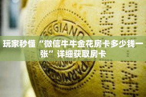 玩家秒懂“微信牛牛金花房卡多少钱一张”详细获取房卡