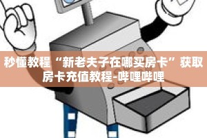 秒懂教程“新老夫子在哪买房卡”获取房卡充值教程-哔哩哔哩