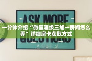 秒懂教程“炸金花链接从怎么哪买房卡”详细房卡获取方式