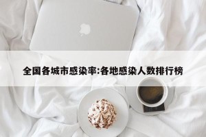 全国各城市感染率:各地感染人数排行榜