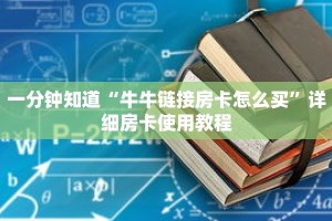 一分钟知道“牛牛链接房卡怎么买”详细房卡使用教程