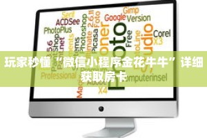 玩家秒懂“微信小程序金花牛牛”详细获取房卡
