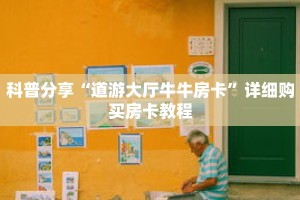 科普分享“道游大厅牛牛房卡”详细购买房卡教程