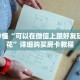 玩家秒懂“可以在微信上跟好友玩炸 金花”详细购买房卡教程