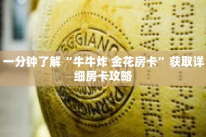 一分钟了解“牛牛炸 金花房卡”获取详细房卡攻略