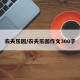 农夫乐园/农夫乐园作文300字