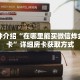一分钟了解“金牛座房卡怎么弄”详细获取房卡