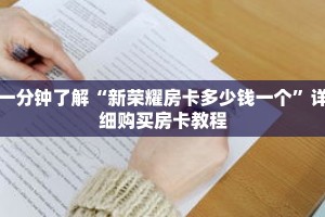 一分钟了解“新荣耀房卡多少钱一个”详细购买房卡教程