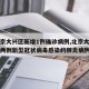 【北京大兴区新增1例确诊病例,北京大兴区确诊两例新型冠状病毒感染的肺炎病例】