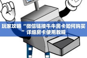 玩家攻略“微信链接牛牛房卡如何购买”详细房卡使用教程