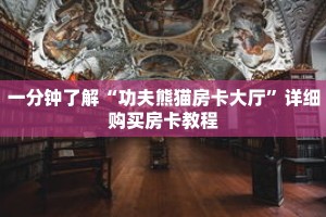 一分钟了解“功夫熊猫房卡大厅”详细购买房卡教程