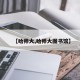 【哈师大,哈师大图书馆】
