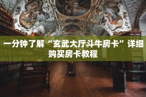 玩家秒懂“微信链接拼三张房间怎么弄”详细购买房卡教程