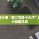 一分钟了解“微信金花链接房卡如何买”详细购买房卡教程