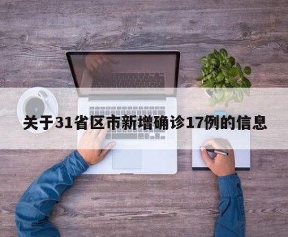 关于31省区市新增确诊17例的信息