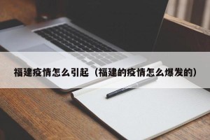 福建疫情怎么引起（福建的疫情怎么爆发的）