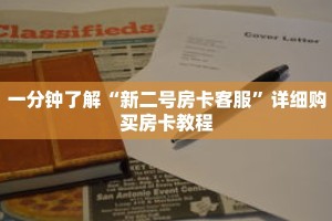 一分钟了解“新二号房卡客服”详细购买房卡教程
