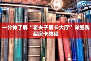 一分钟了解“老夫子房卡大厅”详细购买房卡教程