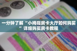 一分钟了解“小拇指房卡大厅如何购买”详细购买房卡教程