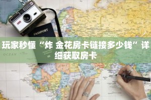 玩家秒懂“炸 金花房卡链接多少钱”详细获取房卡