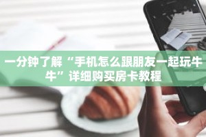 一分钟了解“手机怎么跟朋友一起玩牛牛”详细购买房卡教程
