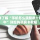 秒懂百科“二八杠房卡代理”获取详细房卡攻略