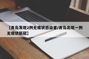 【青岛发现2例无症状感染者/青岛出现一例无症状新冠】