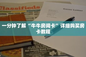 一分钟了解“牛牛房间卡”详细购买房卡教程