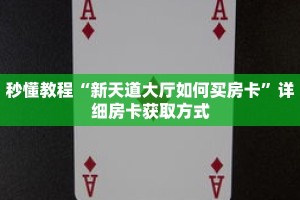 秒懂教程“新天道大厅如何买房卡”详细房卡获取方式