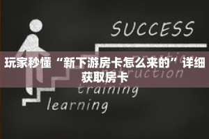 玩家秒懂“新下游房卡怎么来的”详细获取房卡