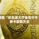秒懂教程“欢乐游大厅金花牛牛”详细房卡获取方式