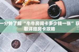 一分钟了解“牛牛房间卡多少钱一张”获取详细房卡攻略