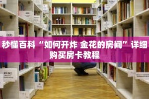 秒懂百科“如何开炸 金花的房间”详细购买房卡教程