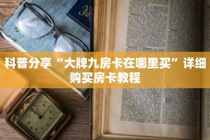 科普分享“大牌九房卡在哪里买”详细购买房卡教程