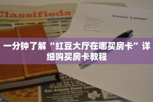一分钟了解“红豆大厅在哪买房卡”详细购买房卡教程