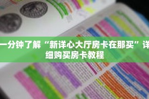 一分钟了解“新详心大厅房卡在那买”详细购买房卡教程