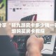 科普分享“新九游房卡多少钱一张”详细购买房卡教程