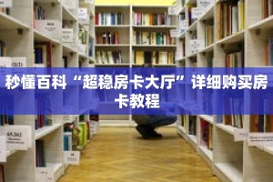 秒懂百科“超稳房卡大厅”详细购买房卡教程