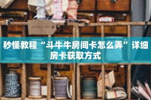 科普分享“熊猫大厅房卡充值”详细购买房卡教程